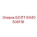 8440306118 БОЛТ (Epiroc)