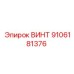 9106181376 ВИНТ Epiroc