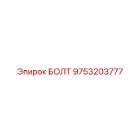 9753203777 БОЛТ Epiroc