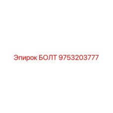 9753203777 БОЛТ Epiroc