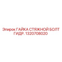 1320708020 ГАЙКА СТЯЖНОЙ БОЛТ ГИДР. Epiroc