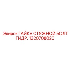 1320708020 ГАЙКА СТЯЖНОЙ БОЛТ ГИДР. Epiroc