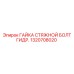 1320708020 ГАЙКА СТЯЖНОЙ БОЛТ ГИДР. Epiroc