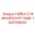 1320708020 ГАЙКА СТЯЖНОЙ БОЛТ ГИДР. Epiroc