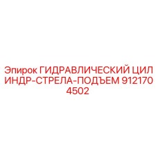 9121704502 ГИДРАВЛИЧЕСКИЙ ЦИЛИНДР-СТРЕЛА-ПОДЪЕМ Epiroc