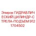 9121704502 ГИДРАВЛИЧЕСКИЙ ЦИЛИНДР-СТРЕЛА-ПОДЪЕМ Epiroc