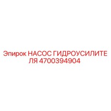 4700394904 НАСОС ГИДРОУСИЛИТЕЛЯ Epiroc