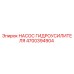 4700394904 НАСОС ГИДРОУСИЛИТЕЛЯ Epiroc
