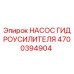 4700394904 НАСОС ГИДРОУСИЛИТЕЛЯ Epiroc
