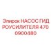 4700900480 НАСОС ГИДРОУСИЛИТЕЛЯ Epiroc