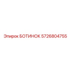 5726804755 БОТИНОК Epiroc
