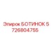 5726804755 БОТИНОК Epiroc