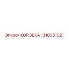 1310031021 КОРОБКА Epiroc