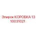 1310031021 КОРОБКА Epiroc