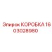 1603028980 КОРОБКА Epiroc