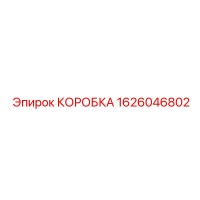1626046802 КОРОБКА Epiroc