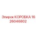 1626046802 КОРОБКА Epiroc