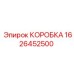 1626452500 КОРОБКА Epiroc