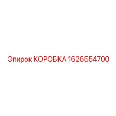 1626554700 КОРОБКА Epiroc