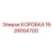 1626554700 КОРОБКА Epiroc