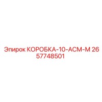 2657748501 КОРОБКА-10-АСМ-М Epiroc