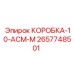 2657748501 КОРОБКА-10-АСМ-М Epiroc