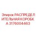 3176004463 РАСПРЕДЕЛИТЕЛЬНАЯ КОРОБКА Epiroc