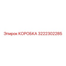 3222302285 КОРОБКА Epiroc