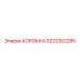 3222302285 КОРОБКА Epiroc