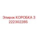 3222302285 КОРОБКА Epiroc