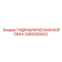 3382050023 ГИДРАВЛИЧЕСКАЯ КОРОБКА Epiroc