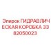 3382050023 ГИДРАВЛИЧЕСКАЯ КОРОБКА Epiroc