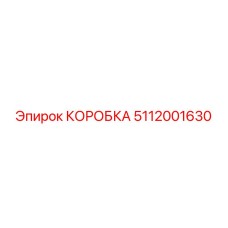 5112001630 КОРОБКА Epiroc