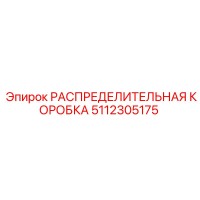 5112305175 РАСПРЕДЕЛИТЕЛЬНАЯ КОРОБКА Epiroc