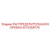 5112305175 РАСПРЕДЕЛИТЕЛЬНАЯ КОРОБКА Epiroc