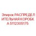 5112305175 РАСПРЕДЕЛИТЕЛЬНАЯ КОРОБКА Epiroc