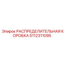 5112311095 РАСПРЕДЕЛИТЕЛЬНАЯ КОРОБКА Epiroc