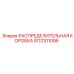 5112311095 РАСПРЕДЕЛИТЕЛЬНАЯ КОРОБКА Epiroc