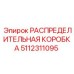 5112311095 РАСПРЕДЕЛИТЕЛЬНАЯ КОРОБКА Epiroc