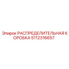 РАСПРЕДЕЛИТЕЛЬНАЯ КОРОБКА 5112316657 (Epiroc)