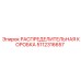 РАСПРЕДЕЛИТЕЛЬНАЯ КОРОБКА 5112316657 (Epiroc)