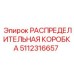 РАСПРЕДЕЛИТЕЛЬНАЯ КОРОБКА 5112316657 (Epiroc)