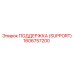 1606757200 ПОДДЕРЖКА (SUPPORT) Epiroc