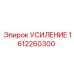1612260300 УСИЛЕНИЕ Epiroc