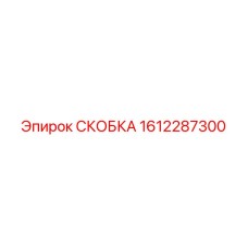 1612287300 СКОБКА Epiroc