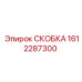 1612287300 СКОБКА Epiroc
