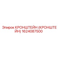1624087500 Кронштейн Эпирок (Epiroc)