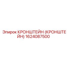 1624087500 Кронштейн Эпирок (Epiroc)