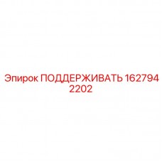 1627942202 ПОДДЕРЖИВАТЬ Epiroc