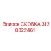Фото усиленной скобы 3128322461 для гидросистем
